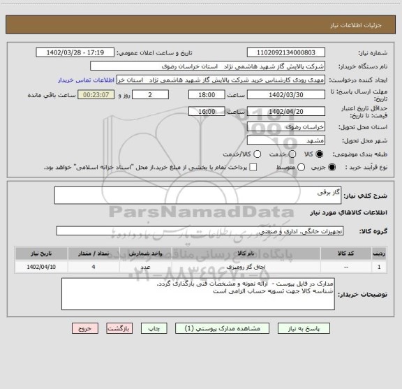 استعلام گاز برقی