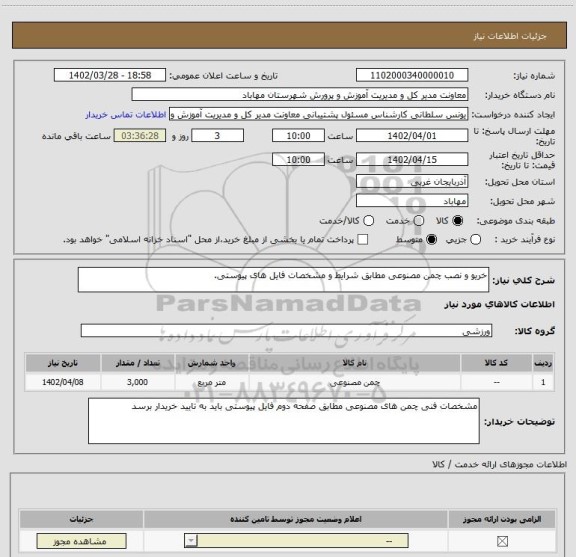 استعلام خریو و نصب چمن مصنوعی مطابق شرایط و مشخصات فایل های پیوستی.