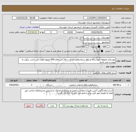 استعلام بهسازی محوطه دپوی زباله و دفع پسماندهای موجود.سقف استعلام 800 میلیون تومان می باشد. برآورد به پیوست می باشد.