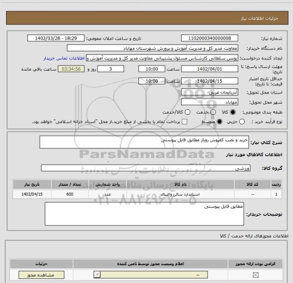 استعلام خرید و نصب کفپوش روباز مطابق فایل پیوستی، سامانه تدارکات الکترونیکی دولت