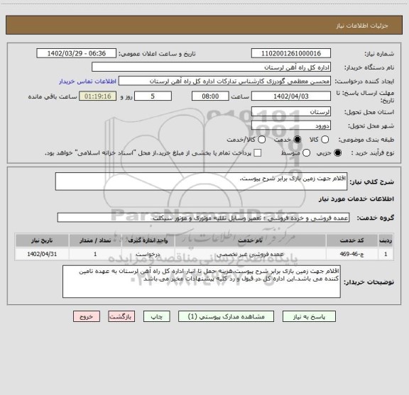 استعلام اقلام جهت زمین بازی برابر شرح پیوست.