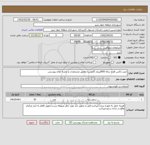 استعلام خرید باکس فلزی زباله 900لیتری گالوانیزه مطابق مشخصات و نقشه های پیوستی