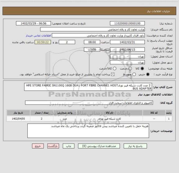 استعلام 2 عدد کارت شبکه فیبر نوریHPE STORE FABRIC SN1100Q 16GB DUA1 PORT FIBRE CHANNE1 HOST BUS ADAPTER