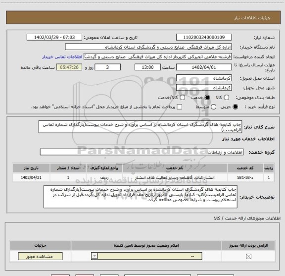 استعلام چاپ کتابچه های گردشگری استان کرمانشاه بر اساس برآورد و شرح خدمات پیوست(بارگذاری شماره تماس الزامیست)