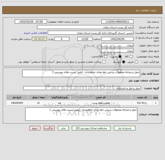 استعلام حمل و مبادله محمولات پستی خط زنجان -ماهنشان  (طبق لیست های پیوستی )