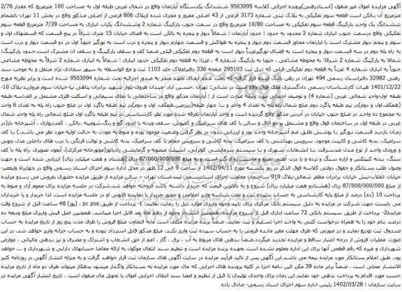 آگهی مزایده ششدانگ یکدستگاه آپارتمان واقع در شمال غربی طبقه اول به مساحت 100 مترمربع که مقدار 2/76 مترمربع