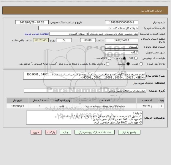 استعلام انجام ممیزی صدور گگواهینامه و مراقبتی سیستم یکپارچه بر اساس استاندارد های ( ISO 9001 , 14001 , 45001 , 50001 , 10002 , 10004 , 10015 , HSE Ms )