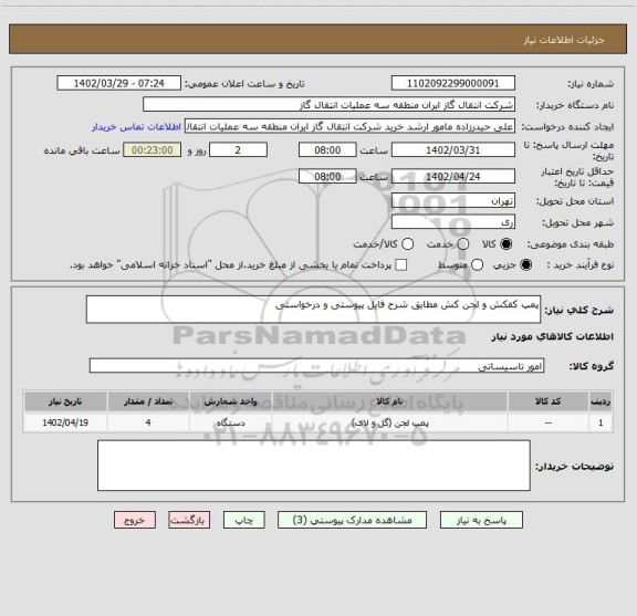 استعلام پمپ کفکش و لجن کش مطابق شرح فایل پیوستی و درخواستی