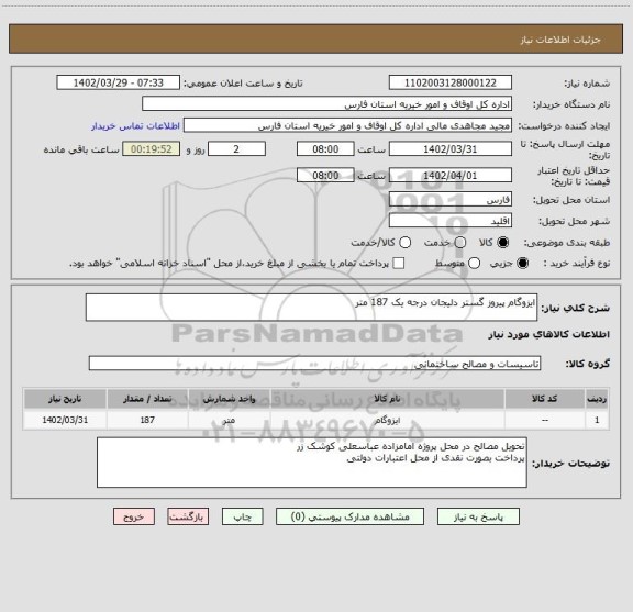 استعلام ایزوگام پیروز گستر دلیجان درجه یک 187 متر