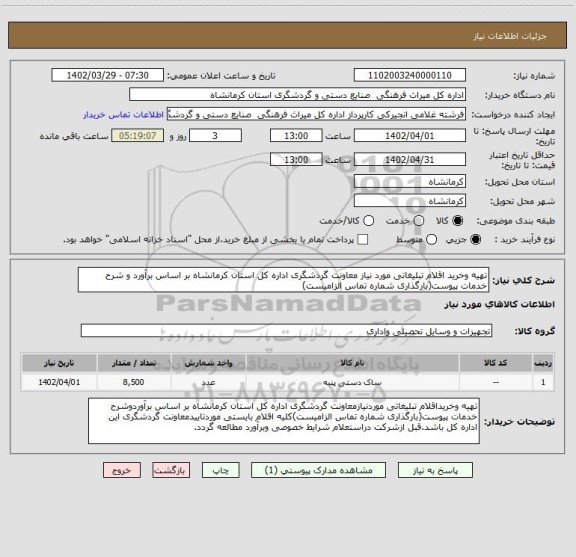 استعلام تهیه وخرید اقلام تبلیغاتی مورد نیاز معاونت گردشگری اداره کل استان کرمانشاه بر اساس برآورد و شرح خدمات پیوست(بارگذاری شماره تماس الزامیست)