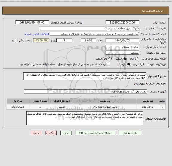 استعلام عملیات بارگیری، بیمه، حمل و تخلیه سه دستگاه ترانس قدرت 20/132 کیلوولت از پست های برق منطقه ای گیلان مطابق شرح کلی فایل پیوست .