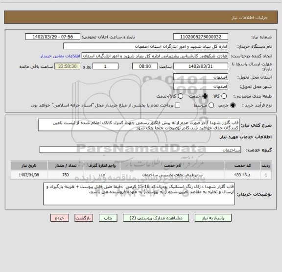 استعلام قاب گلزار شهدا / در صورت عدم ارائه پیش فاکتور رسمی جهت کنترل کالای اعلام شده از لیست تامین کنندگان حذف خواهید شد.کادر توضیحات حتما چک شود