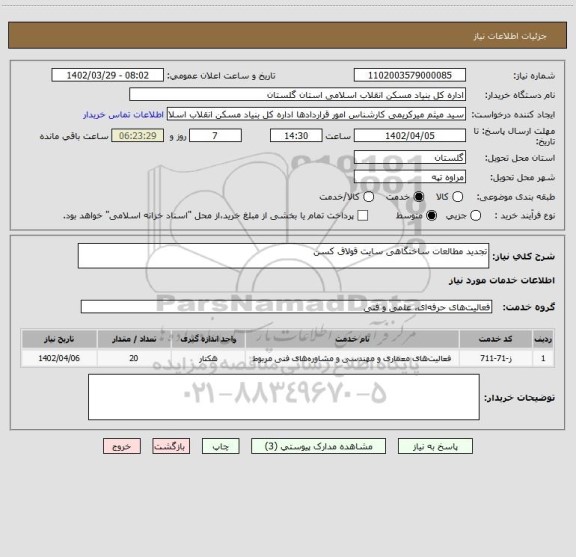 استعلام تجدید مطالعات ساختگاهی سایت قولاق کسن