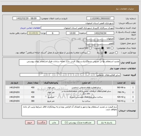 استعلام تجدید استعلام بها در خصوص جدولگذاری و بلوک فرش پارک محله سادات طرق استعلام بهای پیوستی