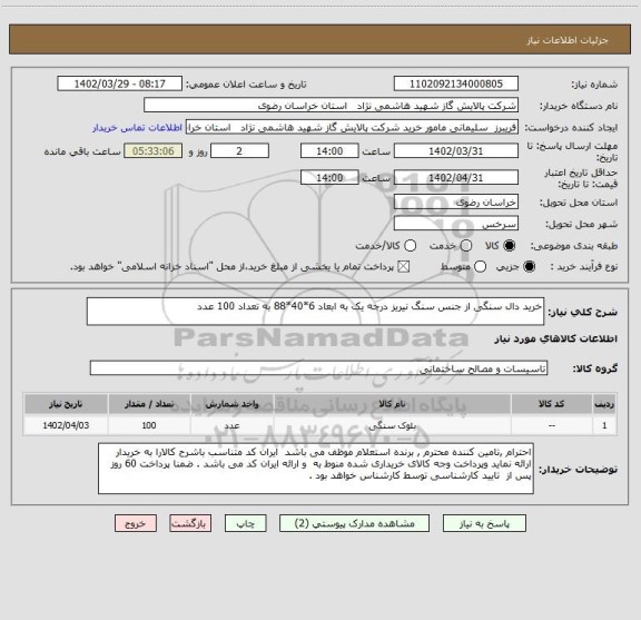 استعلام خرید دال سنگی از جنس سنگ نیریز درجه یک به ابعاد 6*40*88 به تعداد 100 عدد