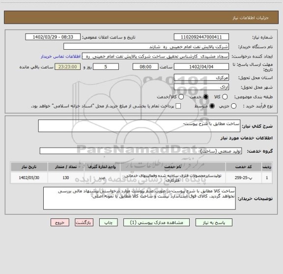 استعلام ساخت مطابق با شرح پیوست-