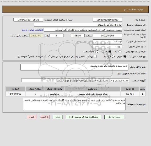 استعلام خرید سیم و کابلشو برابر شرح پیوست.