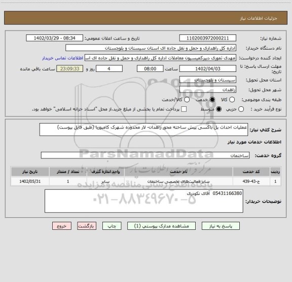 استعلام عملیات احداث پل باکسی پیش ساخته محور زاهدان- لار محدوده شهرک کامبوزیا (طبق فایل پیوست)