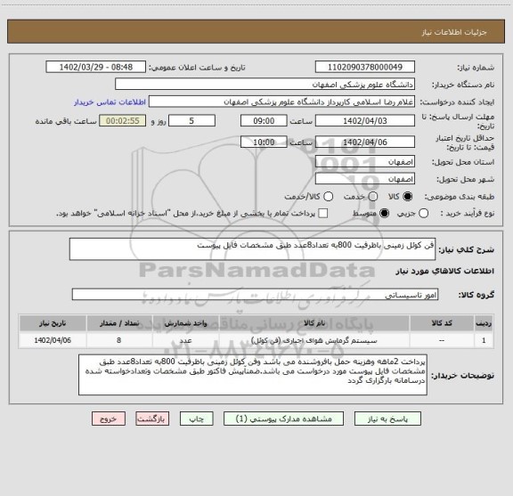 استعلام فن کوئل زمینی باظرفیت 800به تعداد8عدد طبق مشخصات فایل پیوست