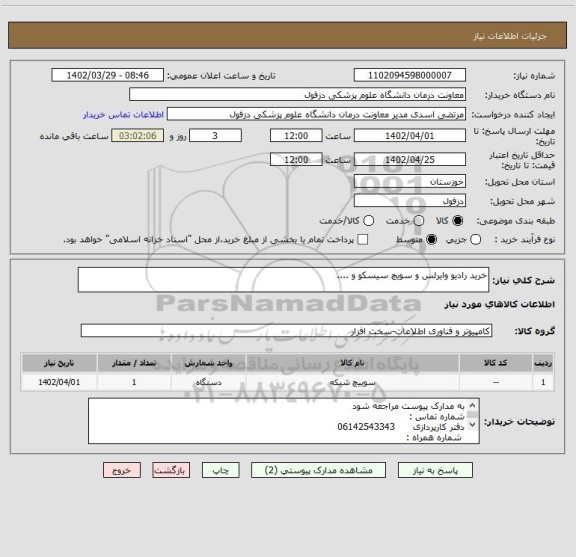 استعلام خرید رادیو وایرلس و سویچ سیسکو و ....