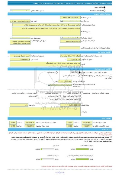 مناقصه، مناقصه عمومی یک مرحله ای اجرای سازه خرپایی لوله ای سالن ورزشی پارک انقلاب