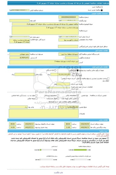 مناقصه، مناقصه عمومی یک مرحله ای بهسازی و مناسب سازی خیابان 17 شهریور فاز 2