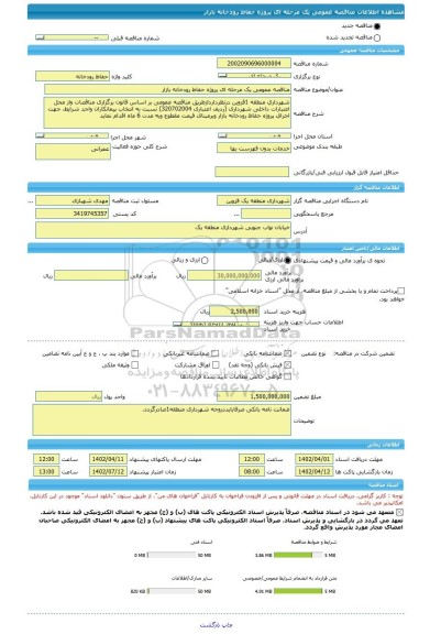 مناقصه، مناقصه عمومی یک مرحله ای پروژه حفاظ رودخانه بازار