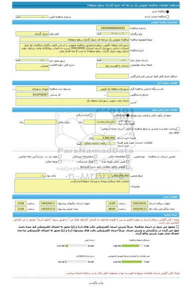 مناقصه، مناقصه عمومی یک مرحله ای جدول گذاری سطح منطقه1