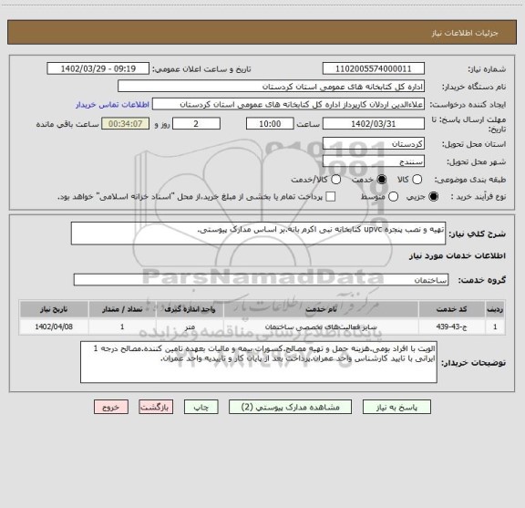 استعلام تهیه و نصب پنجره upvc کتابخانه نبی اکرم بانه.بر اساس مدارک پیوستی.