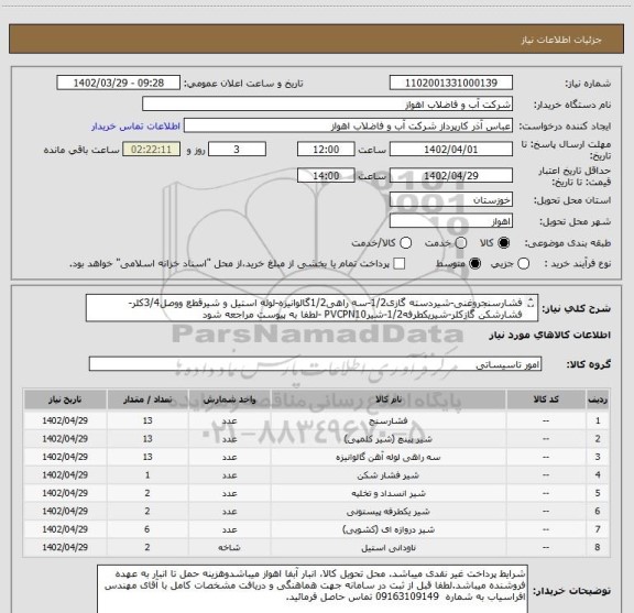 استعلام فشارسنجروغنی-شیردسته گازی1/2-سه راهی1/2گالوانیزه-لوله استیل و شیرقطع ووصل3/4کلر-فشارشکن گازکلر-شیریکطرفه1/2-شیرPVCPN10 -لطفا به پیوست مراجعه شود