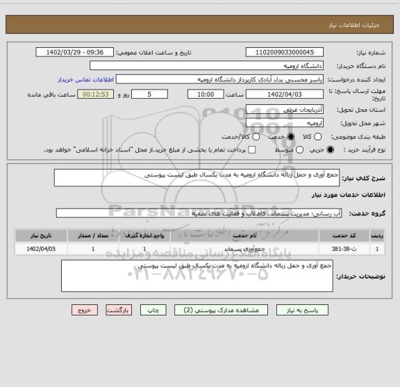 استعلام جمع آوری و حمل زباله دانشگاه ارومیه به مدت یکسال طبق لیست پیوستی