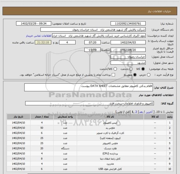 استعلام اقلام یدکی کامپیوتر مطابق مشخصات DATA SHEET پیوست