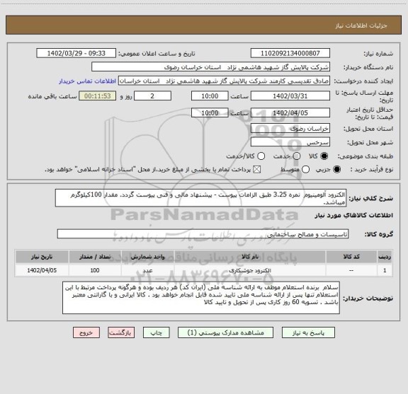 استعلام الکترود آلومینیوم  نمره 3.25 طبق الزامات پیوست - پیشنهاد مالی و فنی پیوست گردد. مقدار 100کیلوگرم میباشد.