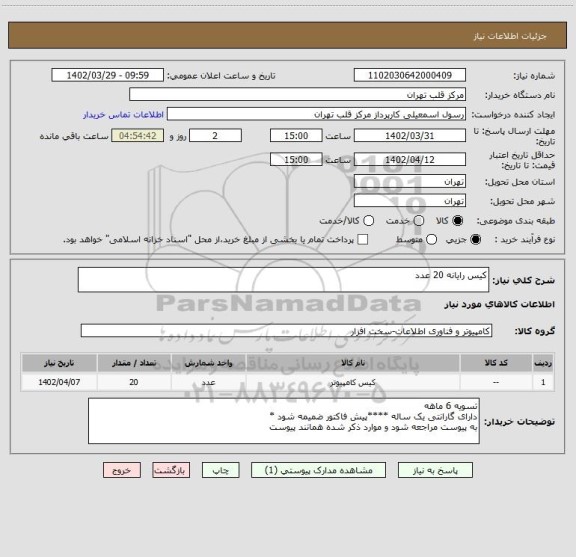 استعلام کیس رایانه 20 عدد