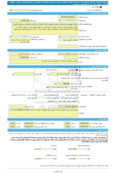 مناقصه، مناقصه عمومی یک مرحله ای عملیات تکمیلی اجرای انشعابات خانگی آب باقیمانده در مناطق کمپلو ، مندلی ، علوی ، گلدشت ، نهضت آباد ، فاز 5 پادادشهر ، اسلام آب