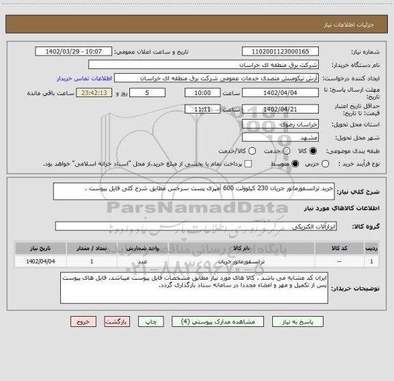 استعلام خرید ترانسفورماتور جریان 230 کیلوولت 600 آمپری پست سرخس مطابق شرح کلی فایل پیوست .