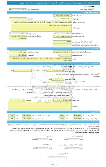 مناقصه، مناقصه عمومی همزمان با ارزیابی (یکپارچه) یک مرحله ای اجرای فیبر نوری در آزادراه زنجان- قزوین