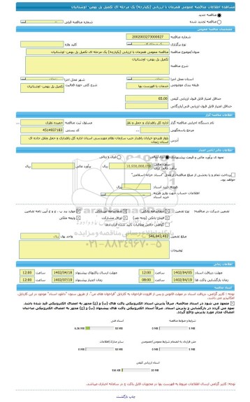 مناقصه، مناقصه عمومی همزمان با ارزیابی (یکپارچه) یک مرحله ای تکمیل پل بهمن- اوشتانیان