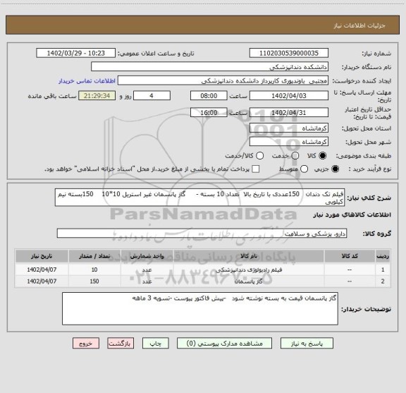 استعلام فیلم تک دندان   150عددی با تاریخ بالا  تعداد 10 بسته -     گاز پانسمان غیر استریل 10*10    150بسته نیم کیلویی