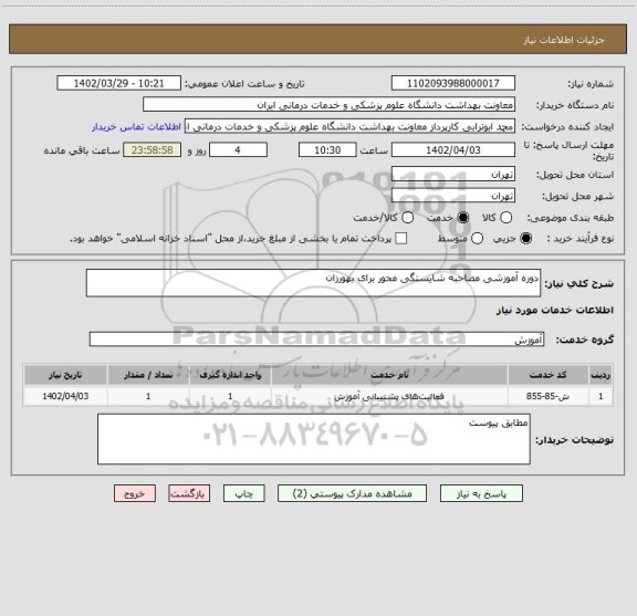 استعلام دوره آموزشی مصاحبه شایستگی محور برای بهورزان