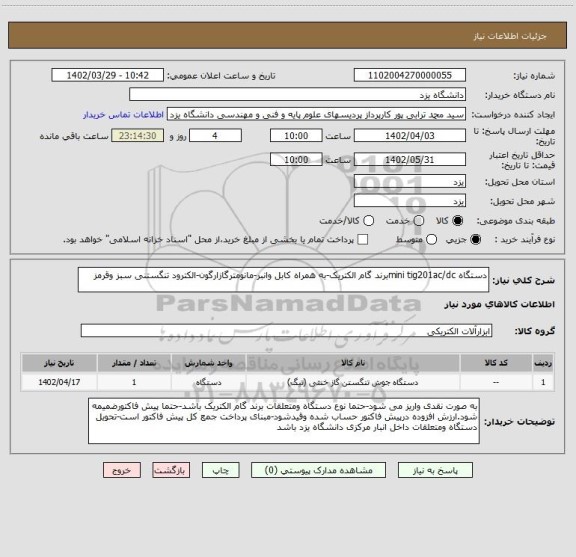 استعلام دستگاه mini tig201ac/dcبرند گام الکتریک-به همراه کابل وانبر-مانومترگازارگون-الکترود تنگستنی سبز وقرمز