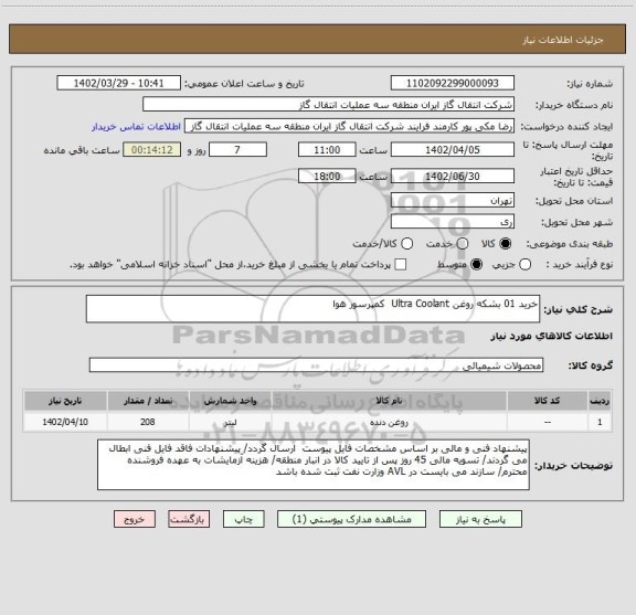 استعلام خرید 01 بشکه روغن Ultra Coolant  کمپرسور هوا