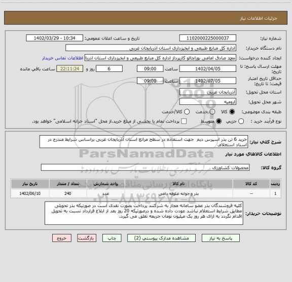 استعلام خرید 6 تن بذر اسپرس دیم  جهت استفاده در سطح مراتع استان آذربایجان غربی براساس شرایط مندرج در اسناد استعلام.