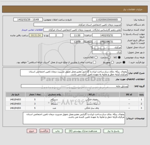 استعلام یخچال .پنکه .چای ساز.ساخت ایران.با گارانتی معتبر.محل تحویل مدیریت درمان تامین اجتماعی استان مرکزی.کرایه حمل و تخلیه به عهده تامین کننده می باشد.