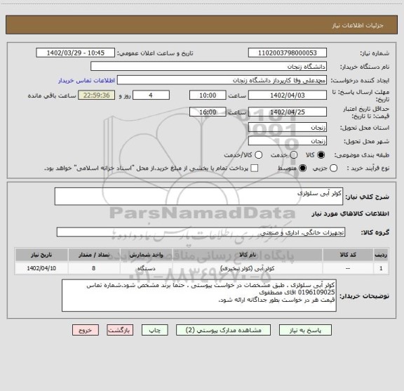 استعلام کولر آبی سلولزی