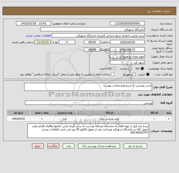 استعلام لباس ورزشی به شرح ومشخصات پیوست