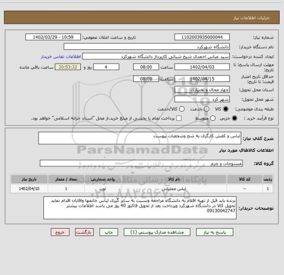 استعلام لباس و کفش کارگری به شح وشخصات پیوست