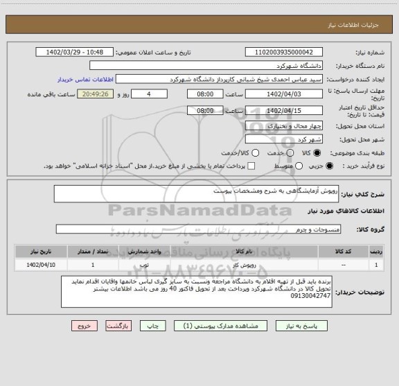 استعلام روپوش آزمایشگاهی به شرح ومشخصات پیوست