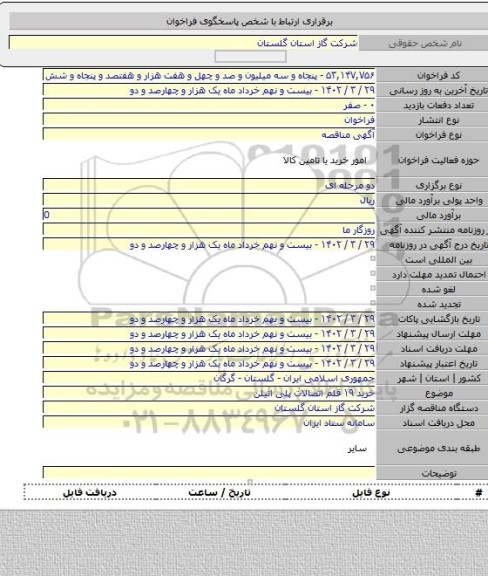 مناقصه, خرید ۱۹ قلم اتصالات پلی اتیلن