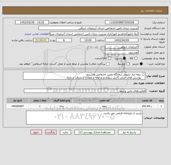 استعلام بیمه انبار دارویی درمانگاه تامین اجتماعی هشترود 
پوشش های اصلی (آتش سوزی و صاعقه و انفجار) و سرقت و زلزله
اطلاعات سرمایه طبق فایل پیوستی